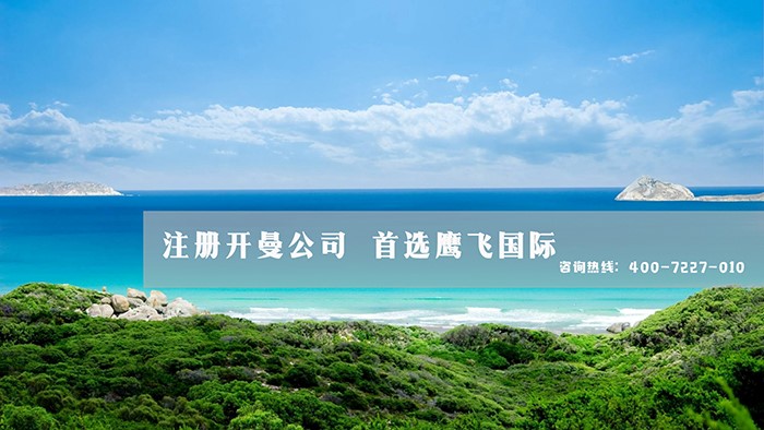 開曼公司注冊