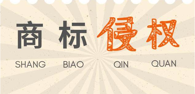 商標(biāo)使用過程中不要再犯這樣的錯誤了！