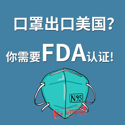 口罩想要賣到美國，必須申請F(tuán)DA認(rèn)證！